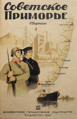 Советское Приморье. Сборник / Отв. ред. Н.И. Колбин. Владивосток: Дальгиз, 1940.